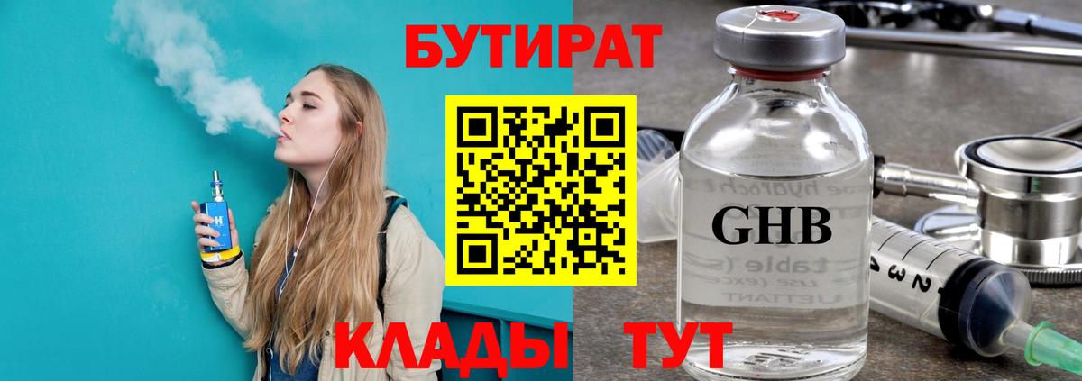 БУТИРАТ бутандиол  БУТИРАТ  Михайловск  Вход с VPN 