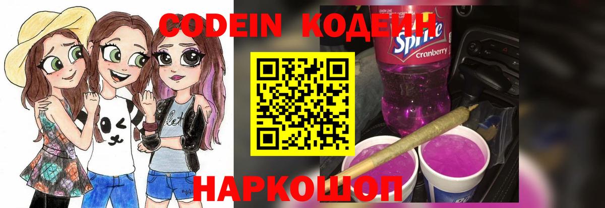 Кодеиновый сироп Lean напиток Lean (лин)  Кодеин Purple Drank  Михайловск  Вход с VPN 